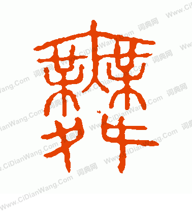 說文解字寫的舞