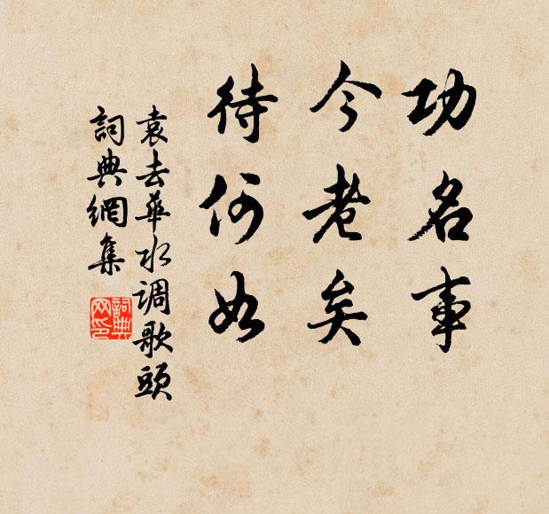 薪濕廚煙重，泥渾井汲腥 詩詞名句