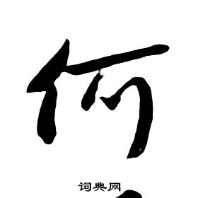 千字文中朱耷的寫法