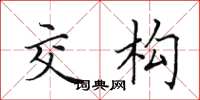田英章交構楷書怎么寫