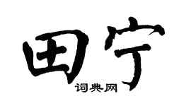 翁闓運田寧楷書個性簽名怎么寫