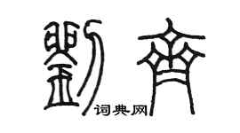 陳墨劉齊篆書個性簽名怎么寫