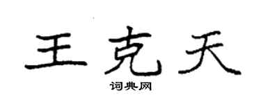 袁強王克天楷書個性簽名怎么寫