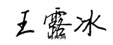 王正良王露冰行書個性簽名怎么寫