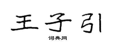 袁強王子引楷書個性簽名怎么寫