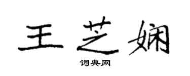 袁強王芝嫻楷書個性簽名怎么寫