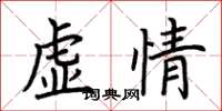 荊霄鵬虛情楷書怎么寫