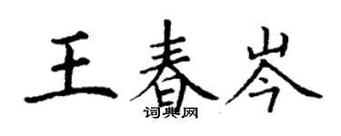 丁謙王春岑楷書個性簽名怎么寫