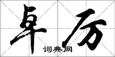 胡問遂卓厲行書怎么寫