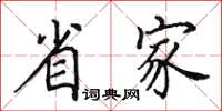 田英章省家楷書怎么寫