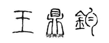 陳聲遠王鼎鈞篆書個性簽名怎么寫