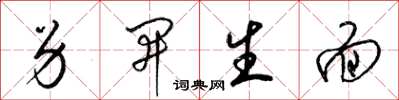 梁錦英另開生面草書怎么寫