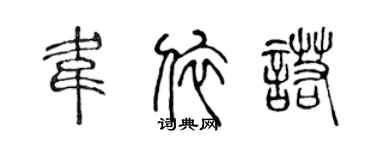 陳聲遠韋依諾篆書個性簽名怎么寫