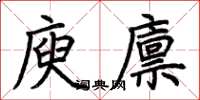 荊霄鵬庾廩楷書怎么寫