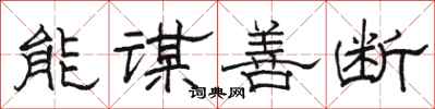 駱恆光能謀善斷隸書怎么寫