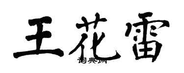 翁闓運王花雷楷書個性簽名怎么寫