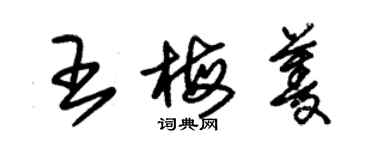 朱錫榮王梅菱草書個性簽名怎么寫