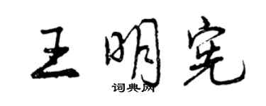 曾慶福王明憲行書個性簽名怎么寫