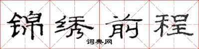 范連陞錦繡前程隸書怎么寫