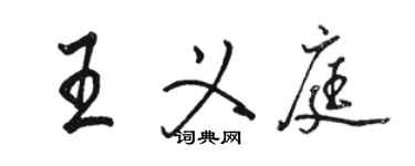 駱恆光王義庭行書個性簽名怎么寫