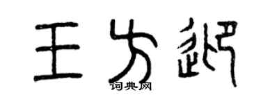 曾慶福王方迎篆書個性簽名怎么寫