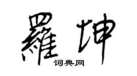 王正良羅坤行書個性簽名怎么寫