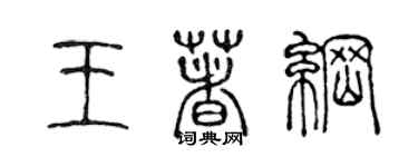 陳聲遠王著綱篆書個性簽名怎么寫