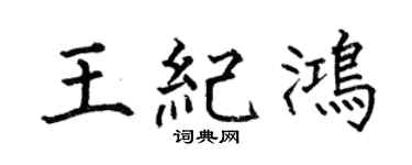 何伯昌王紀鴻楷書個性簽名怎么寫
