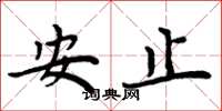周炳元安止楷書怎么寫