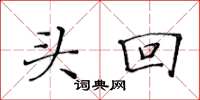 黃華生頭回楷書怎么寫
