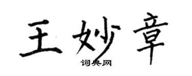 何伯昌王妙章楷書個性簽名怎么寫