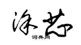 朱錫榮塗芯草書個性簽名怎么寫