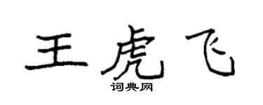 袁強王虎飛楷書個性簽名怎么寫