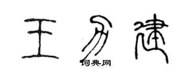 陳聲遠王力建篆書個性簽名怎么寫