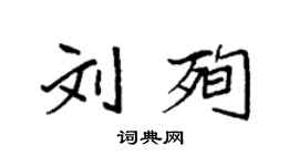 袁強劉殉楷書個性簽名怎么寫