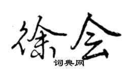 曾慶福徐會行書個性簽名怎么寫