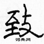 駱恆光寫的硬筆隸書致