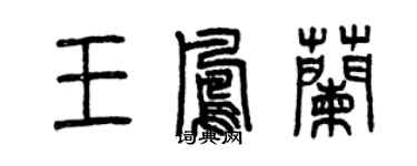 曾慶福王鳳蘭篆書個性簽名怎么寫