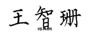 何伯昌王智珊楷書個性簽名怎么寫
