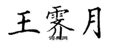 丁謙王霽月楷書個性簽名怎么寫