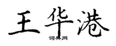 丁謙王華港楷書個性簽名怎么寫