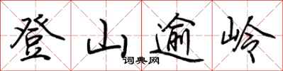 荊霄鵬登山逾嶺行書怎么寫