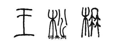 陳墨王松楠篆書個性簽名怎么寫