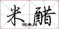 荊霄鵬米醋行書怎么寫