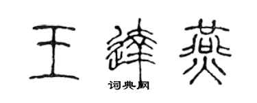 陳聲遠王達燕篆書個性簽名怎么寫