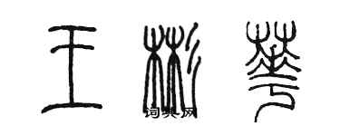 陳墨王彬華篆書個性簽名怎么寫