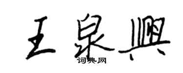 王正良王泉興行書個性簽名怎么寫