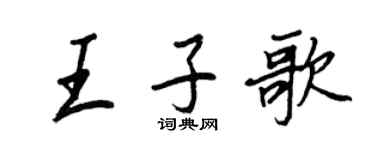 王正良王子歌行書個性簽名怎么寫