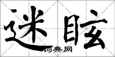 翁闓運迷眩楷書怎么寫