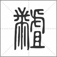 𪓐篆書